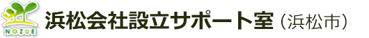 浜松会社設立サポート室（浜松市）